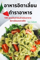 อาหารอิตาเลี่ยน ตำราอา&# 1783575883 Book Cover