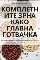 КОМПЛЕТНИТЕ ЗРНА КАКО ГЛАВНА ГОТВАЧКА 1835000800 Book Cover