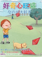 好奇心旺盛 なのが大好き ... 1634934636 Book Cover