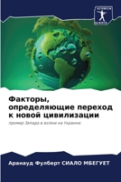 Факторы, определяющие переход к новой цивилизации: пример Запада в войне на Украине. 6205877996 Book Cover