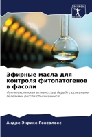 Эфирные масла для контроля фитопатогенов в фасоли: Фунгитоксическая активность в борьбе с основными болезнями фасоли обыкновенной 6205937336 Book Cover