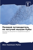 Полевой путеводитель по 6207286251 Book Cover