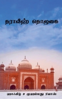 Tharaveeh Thozhugai / &#2980;&#2992;&#3006;&#2997;&#3008;&#3001;&#3021; &#2980;&#3018;&#2996;&#3009;&#2965;&#3016; B09XJ9X5VS Book Cover