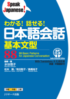 88 Basic Patterns for Japanese Conversation (Chinese and English and Japanese Edition) 4863926456 Book Cover
