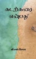Kadarkarai Enbathu / கடற்கரை என்பது 1639401229 Book Cover