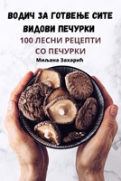 ВОДИЧ ЗА ГОТВЕЊЕ СИТЕ ВИД 1783575190 Book Cover