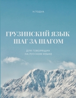 Грузинский язык шаг за шагом 1447715942 Book Cover