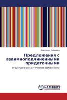 Predlozheniya S Vzaimnopodchinennymi Pridatochnymi 3659294101 Book Cover