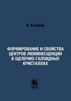 Formirovanie I Svojstva Tsentrov Lyuminestsentsii V Schelochno-Galoidnyh Kristallah 592210702X Book Cover