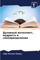 Духовный интеллект, мудрость и самопреодоление 6205929996 Book Cover