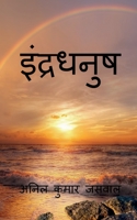 Rainbow / &#2311;&#2306;&#2342;&#2381;&#2352;&#2343;&#2344;&#2369;&#2359; 1648921965 Book Cover