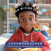 RJ The Curious Kid! (Simplified Chinese, Pinyin): From Granddaddy's Lessons to My Own Stories (Chinese Edition) B0GL56KQWN Book Cover