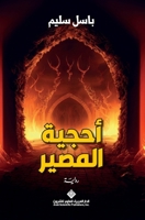 ????? ?????? - Secret of Destiny (Arabic Edition) 614013756X Book Cover