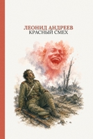 ??????? ????: Red Laugh by Leonid Andreyev (Russian Edition) (?????? ?????) 1837461848 Book Cover