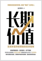 长期价值：实现财富持续增值的投资指南 1088028128 Book Cover