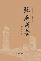 ]Turning Stone into Gold/???? (Chinese Edition) 7521219120 Book Cover