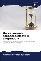 Исследование заболеваемости и смертности: в отделении трансплантации почек больницы "Арнальдо Милиан Кастро" 6205990598 Book Cover