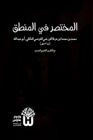 Al-Mukhtasar fi al-Mantiq - ??????? ?? ?????? (Arabic Edition) 934949745X Book Cover