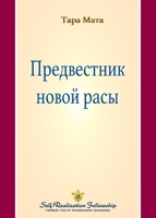 ??????????? ????? ???? (A ... of the New Race - Russian) (Russian Edition) 1685682464 Book Cover