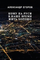 Komu na Rusi v nashe vremya zhit' khorosho 1716232430 Book Cover