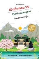 Stressful life Vs Abundant life - Yoga in a Samurai way Thai Version (Thai Edition) 9360499218 Book Cover