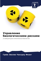 Управление биологическ&# 6205788136 Book Cover