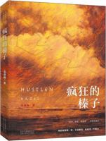 疯狂的榛子 753021554X Book Cover