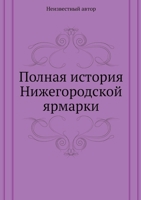 Полная история Нижегородской ярмарки 5424110193 Book Cover