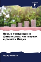 Новые тенденции в финанс 6205668874 Book Cover