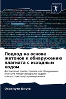 Подход на основе жетонов к обнаружению плагиата с исходным кодом: Алгоритм на основе токенов для обнаружения плагиата между исходными кодами компьютерного программирования 6203648957 Book Cover