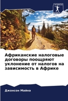 Африканские налоговые д& 6205617293 Book Cover