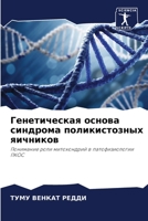 Генетическая основа синдрома поликистоз& 620593230X Book Cover