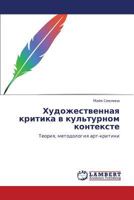 Khudozhestvennaya kritika v kul'turnom kontekste: Teoriya, metodologiya art-kritiki 3659215643 Book Cover