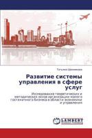 Развитие системы управления в сфере услуг: Исследование теоретических и методических основ организации малого гостиничного бизнеса в области экономики и управления 3845428201 Book Cover