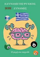 Η δύναμη της ψυχικής δύναμης: 338417142X Book Cover