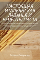 НАСТОЯЩАЯ ИТАЛЬЯНСКАЯ ЛАЗАНЬЯ И РЕЦЕПТЫ П 1837628610 Book Cover