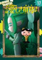 Butt Detective 17: Movie - Goodbye My Beloved Partner (Butt)! [Anime Comic Version] (Japanese Edition) 4591181456 Book Cover