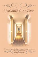 Hotel Life 1499028423 Book Cover