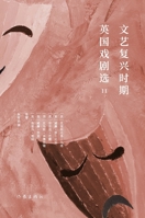 Anthology of Renaissance English Drama II/???????????II (Chinese Edition) 7521210980 Book Cover