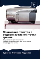 Понимание текстов с ауди 620351358X Book Cover