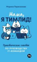 Mama, ya timlid! Prakticheskie soveti po rykovodstvy IT-komandoi 5961472442 Book Cover