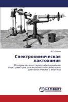 Spektrokhimicheskaya Laktokhimiya 3659108944 Book Cover