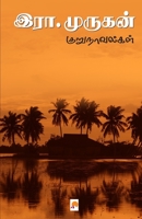 Era. Murugan Kurunovelgal / இரா.முருகன் குறுநாவ& B0CBFYYNWQ Book Cover