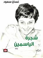 شجرة الياسمين 6144327983 Book Cover