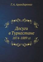 Dosugi V Turkestane 1874-1889 Gg 5458659341 Book Cover