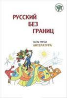 Russian Without Borders: Part 3 Literature 5865476114 Book Cover