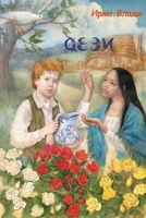 Дези 173487421X Book Cover