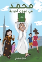 محمد (صلى الله عليه وسلم) في عيون أحبابه 9948795407 Book Cover