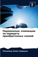 Переменные, влияющие на передачу приобретенных знаний 6203839183 Book Cover