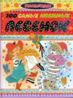 100 samykh liubimykh pesenok 5170433905 Book Cover